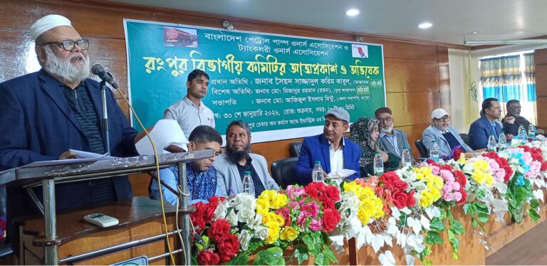 রংপুরে পেট্রোল পাম্প ও ট্যাংকলরী ওনার্স অ্যাসোসিয়েশন রংপুর বিভাগীয় কমিটির আত্মপ্রকাশ