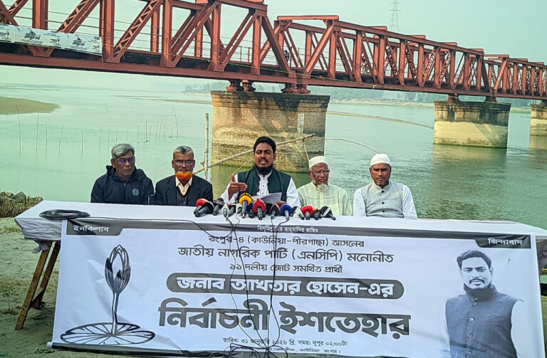 তিস্তা নদী সুরক্ষা ও চরবাসীর জীবন-মান উন্নয়নকে অগ্রাধিকার দিয়ে এনসিপির আখতারের ইশতেহার প্রকাশ