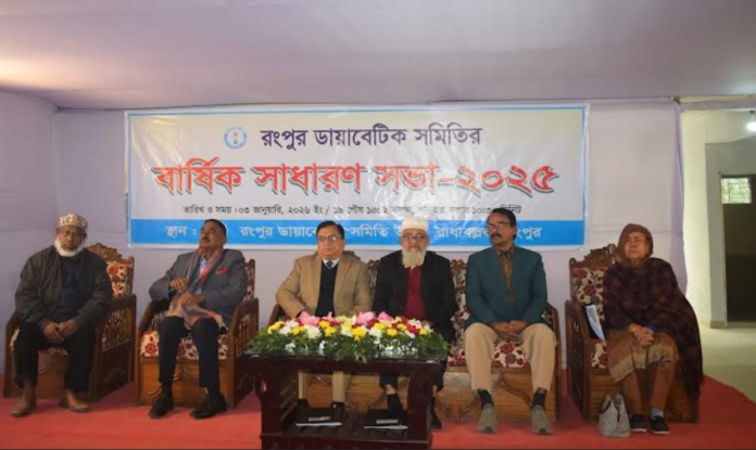 রংপুর ডায়াবেটিক সমিতির বার্ষিক সাধারণ সভা