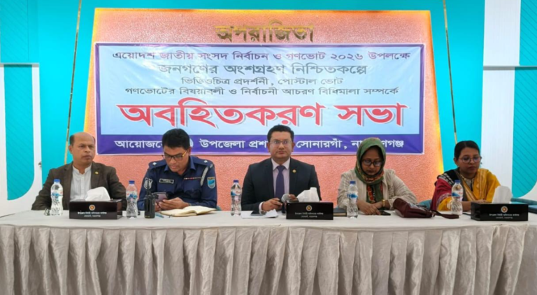সোনারগাঁয় জনগনের অংশগ্রহণ নিশ্চিতকল্পে অবহিতকরন সভা অনুষ্ঠিত