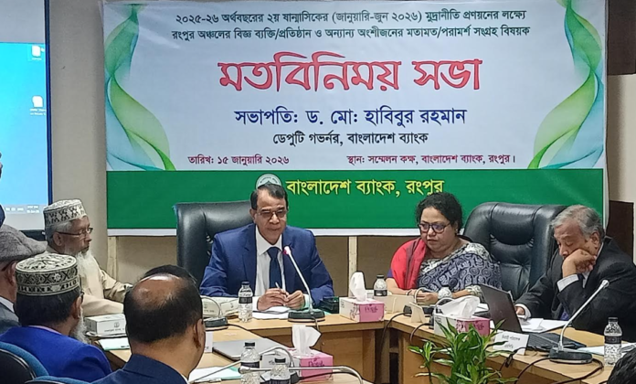 অর্থনৈতিক স্থিতিশীলতা ও প্রবৃদ্ধি বজায় রাখতে রংপুরে মুদ্রানীতি বিষয়ক মতবিনিময় সভা