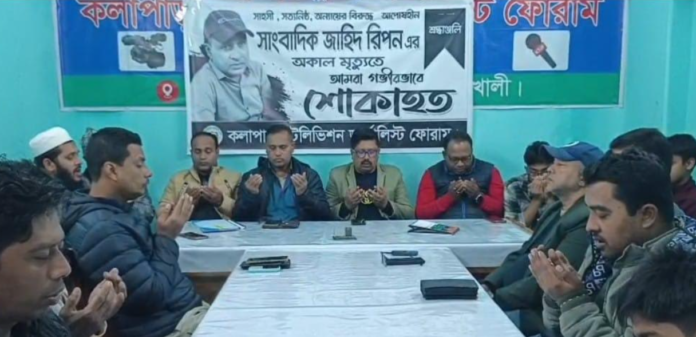 সাংবাদিক জাহিদ রিপনের আত্মার মাগফিরাত কামনায় শোক সভা, দোয়া ও মোনাজাত