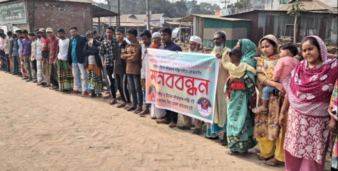 মাদক কারবারিদের দৃষ্টান্তমূলক শাস্তির দাবিতে এলাকাবাসীর মানববন্ধন