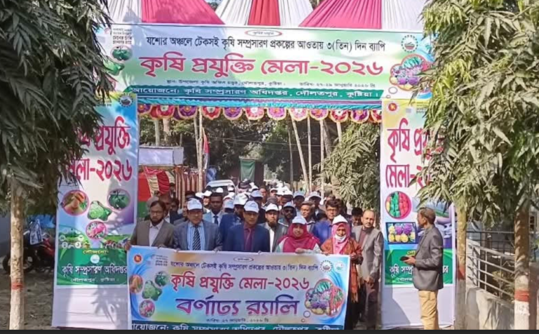 দৌলতপুরে শুরু হলো তিন দিনব্যাপী কৃষি প্রযুক্তি মেলা