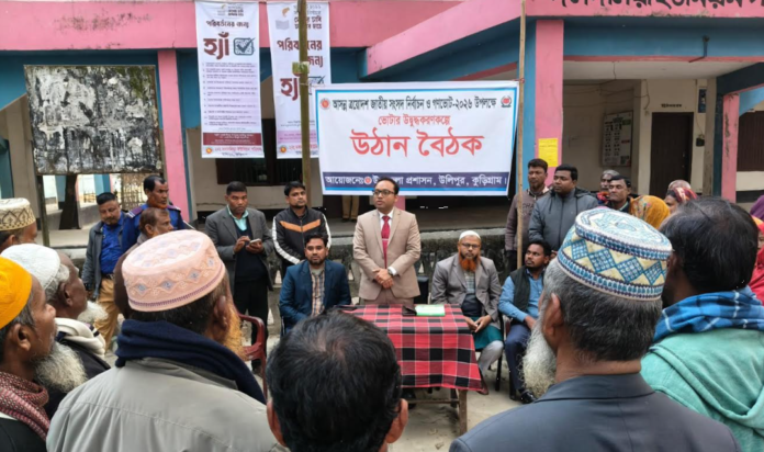 উলিপুরে ত্রয়োদশ জাতীয় সংসদ নির্বাচন ও গণ ভোট দেয়া উদ্বুদ্ধকরণকল্পে উঠান বৈঠক অনুষ্ঠিত