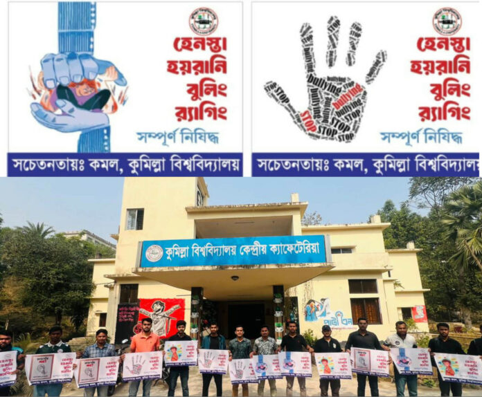 র্যাগিং বিরোধী সচেতনতা জোরদার করতে কুবিতে ‘কমল’-এর ক্যাম্পেইন