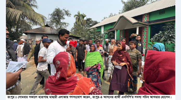 জাতীয় সংসদ নির্বাচনের প্রচারণার শেষ দিনে রংপুর জুড়ে জমজমাট প্রচারণা