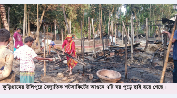 উলিপুরে আগুনে নিঃস্ব এক বিধবা মহিলা, নগদ অর্থ সহ ৭টি ঘর পুড়ে ছাই