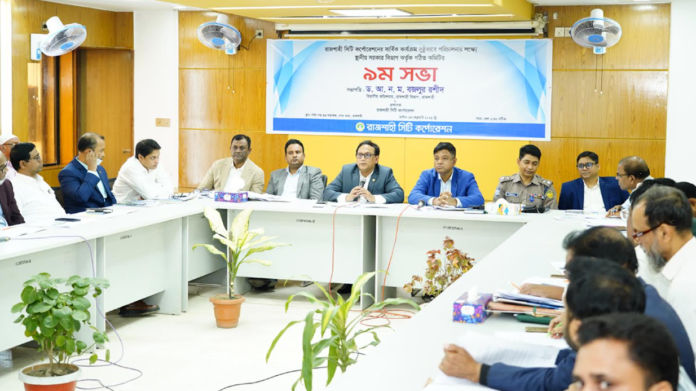 রাসিকের গঠিত কমিটির ৯ম সভা অনুষ্ঠিত, একাধিক উন্নয়ন ও প্রশাসনিক সিদ্ধান্ত অনুমোদন