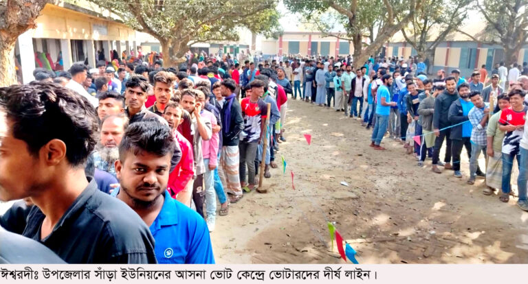 শান্তিপূর্ণ ও উৎসবমুখর পরিবেশে ঈশ্বরদীতে ভোটগ্রহণ চলছে: দুপুর ১২টা পর্যন্ত ভোট পড়েছে ৩৯.১১ শতাংশ