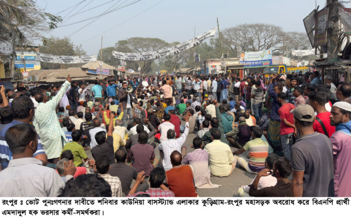 নির্বাচনের ফল পুনঃগণনার দাবীতে রংপুরে মহাসড়ক অবরোধ, বিক্ষোভ, উপজেলা ঘেরাও