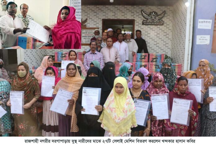 রাজশাহী নগরীতে রয়্যাল’স ক্লাবের উদ্দ্যোগে দুস্থ নারীদের মাঝে ২৭টি সেলাই মেশিন বিতরণ করলেন-খন্দকার হাসান কবির