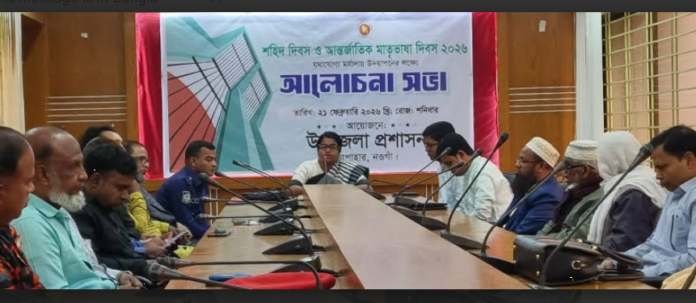 সাপাহারে শহিদ ও আন্তর্জাতিক মাতৃভাষা দিবস উপলক্ষ্যে আলোচনা সভা অনুষ্ঠিত