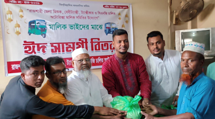 রাজশাহী নগরীতে মিশুক ও সিএনজি মালিক সমিতির উদ্যোগে ঈদ সামগ্রী বিতরণ