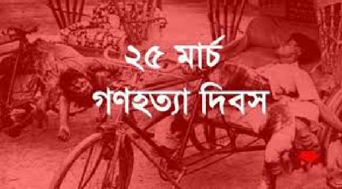 ভয়াল ২৫ মার্চ: ইতিহাসে কলঙ্কিত সেই ‘অপারেশন সার্চলাইট’ ও আজকের গণহত্যা দিবস