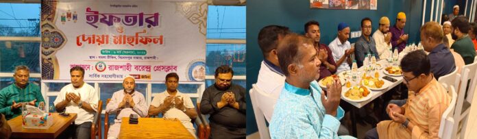 রাজশাহী বরেন্দ্র প্রেসক্লাবের ইফতার ও দোয়া মাহফিল অনুষ্ঠিত