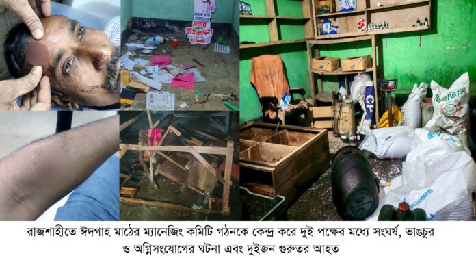 রাজশাহীতে ঈদগাহ মাঠের কমিটি নিয়ে দুই পক্ষের সংঘর্ষ, আহত ২