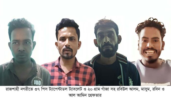 রাজশাহী নগরীতে মাদক কারবারী গ্রেফতার ৪