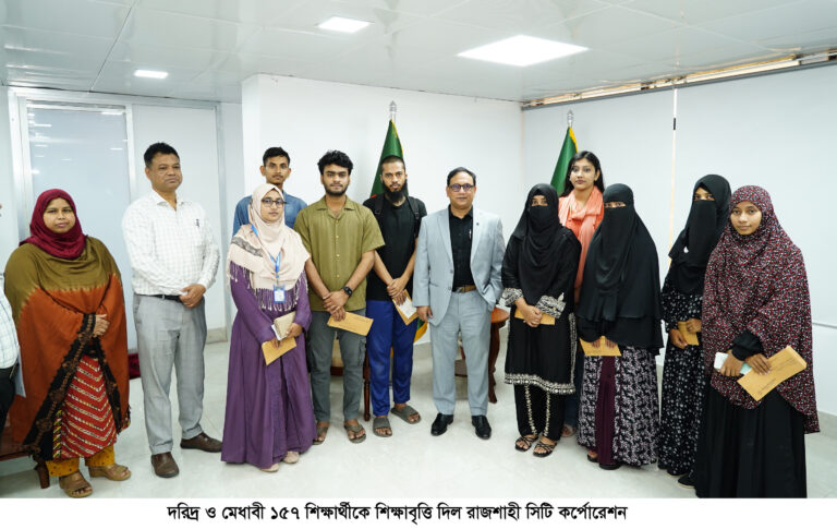 দরিদ্র ও মেধাবী ১৫৭ শিক্ষার্থীকে শিক্ষাবৃত্তি দিল রাজশাহী সিটি কর্পোরেশন