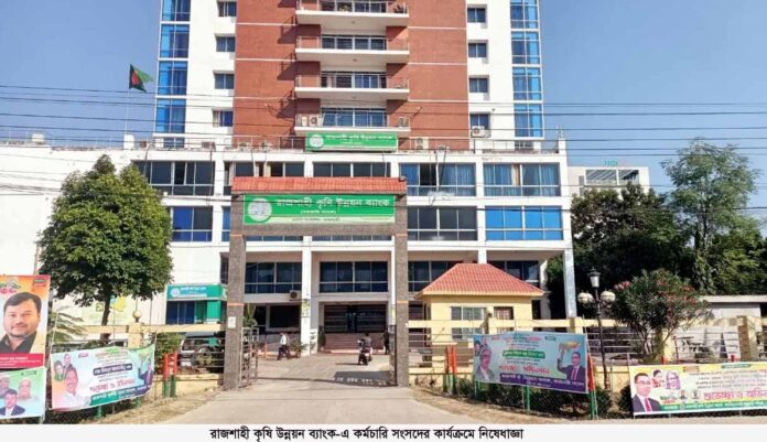 রাজশাহী কৃষি উন্নয়ন ব্যাংক-এ কর্মচারি সংসদের কার্যক্রমে নিষেধাজ্ঞা