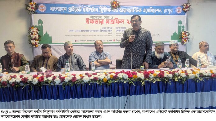 বেসরকারী স্বাস্থ্যখাতকে এগিয়ে নিতে রংপুরে আলোচনা সভায় বক্তারা