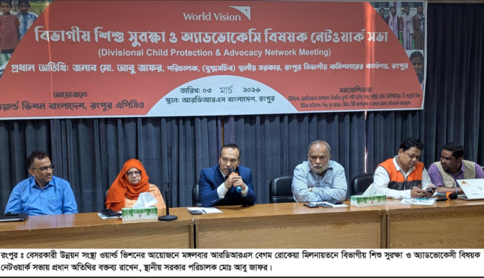 রংপুরে বিভাগীয় পর্যায়ে শিশু সুরক্ষা ও অ্যাডভোকেসী বিষয়ক নেটওয়ার্ক সভা অনুষ্ঠিত