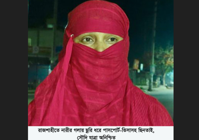 রাজশাহীতে নারীর গলায় ছুরি ধরে পাসপোর্ট- ভিসাসহ ছিনতাই, সৌদি যাত্রা অনিশ্চিত