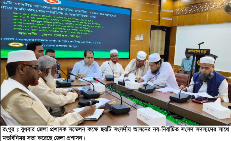 রংপুরের ছয় এমপির সাথে জেলা প্রশাসনের মতবিনিময়