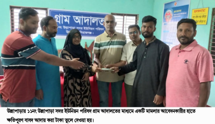 উল্লাপাড়ায় গ্রাম আদালতের রায়ে কার্যকরে ২০ হাজার টাকা ক্ষতিপূরণ পেলেন আবেদনকারী