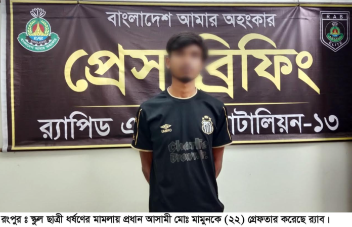 রংপুরে স্কুল ছাত্রী ধর্ষণের মামলায় প্রধান আসামী গ্রেফতার