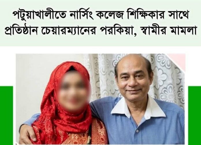নার্সিং কলেজ শিক্ষিকার সঙ্গে চেয়ারম্যানের পরকিয়ার অভিযোগ স্বামীর আদালতে মামলা