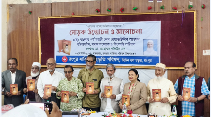 রংপুর সাহিত্য -সংস্কৃতি পরিষদের আয়োজনে গ্রন্থের মোড়ক উন্মোচন ও আলোচনা
