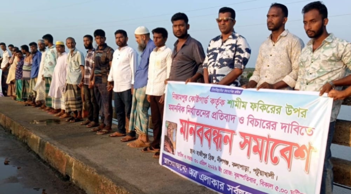 কলাপাড়ায় কোষ্টগার্ডের অমানবিক নির্যাতনের বিরুদ্ধে প্রতিবাদ ও মানববন্ধন