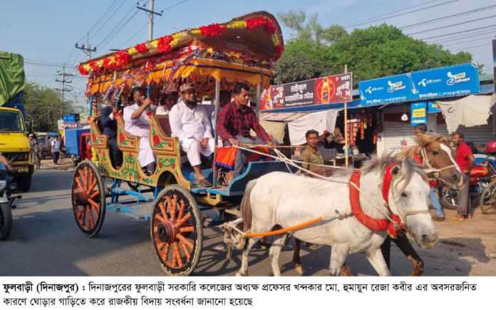কর্মজীবনের শেষ যাত্রায় ভালোবাসার বহর, ঘোড়ার গাড়িতে ফুলবাড়ী সরকারি কলেজের অধ্যক্ষকে ব্যতিক্রমী বিদায়