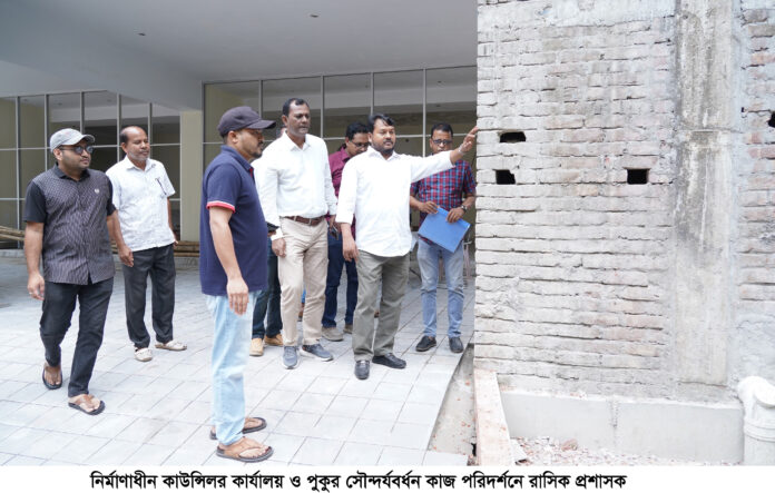নির্মাণাধীন কাউন্সিলর কার্যালয় ও পুকুর সৌন্দর্যবর্ধন কাজ পরিদর্শনে রাসিক প্রশাসক
