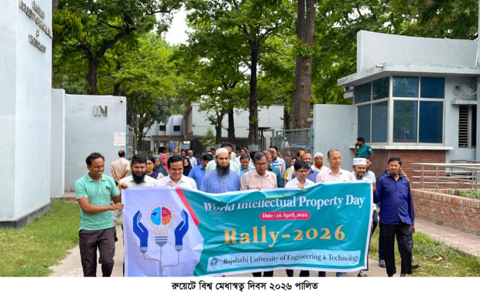 রুয়েটে নানা আয়োজনে বিশ্ব মেধাস্বত্ব দিবস উদযাপিত