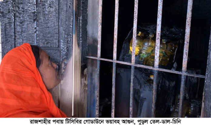 রাজশাহীর পবায় টিসিবির গোডাউনে ভয়াবহ আগুন, পুড়ল তেল-ডাল-চিনি