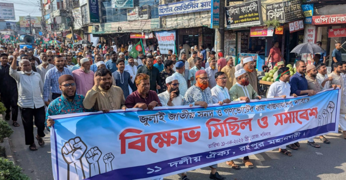 জুলাই জাতীয় সনদ ও গণভোটের রায় বাস্তবায়নের দাবীতে রংপুরে এগারো দলীয় ঐক্য বিক্ষোভ মিছিল ও সমাবেশ