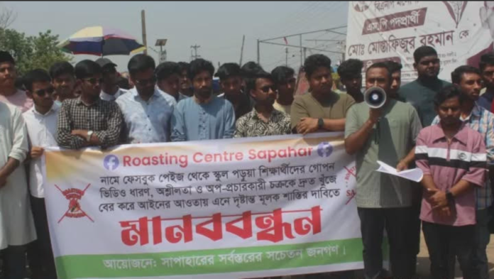 সাপাহারে ‘রোস্টিং সেন্টার’ ফেসবুক পেইজের অপপ্রচারের বিরুদ্ধে মানব বন্ধন অনুষ্ঠিত