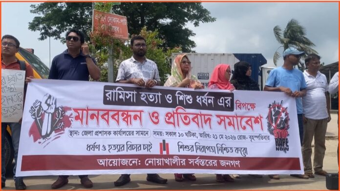 রামিসা হত্যার বিচার দাবিতে নোয়াখালীতে মানববন্ধন ও প্রতিবাদ সমাবেশ