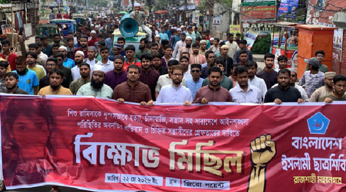 রাজশাহীতে রামিসা হত্যার প্রতিবাদে ছাত্রশিবির ও খেলাফত মজলিসের বিক্ষোভ