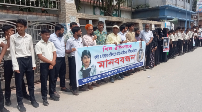 শাহজাদপুরে শিশু রামিসা'র খুনিদের ফাঁসির দাবিতে মানববন্ধন