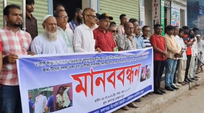 সাংবাদিক তুহিনের উপর হামলার প্রতিবাদে কলাপাড়ায় মানববন্ধন