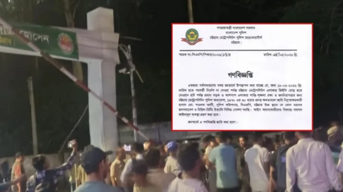 জনসমাবেশ ও মিছিল-মিটিং ইত্যাদি নিষিদ্ধ ঘোষণা করেছে চট্টগ্রাম মেট্রোপলিটন পুলিশ।