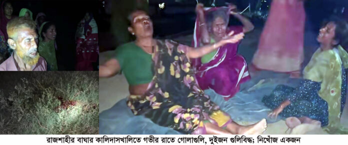 বাঘার কালিদাসখালিতে গোলাগুলি, দুইজন গুলিবিদ্ধ; নিখোঁজ একজন