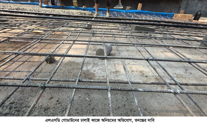 এলএসডি গোডাউনের ঢালাই কাজে অনিয়মের অভিযোগ