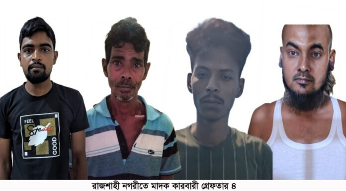রাজশাহী নগরীতে মাদক কারবারী গ্রেফতার-৪