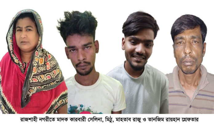 রাজশাহী নগরীতে নারীসহ মাদক কারবারী গ্রেফতার ৪