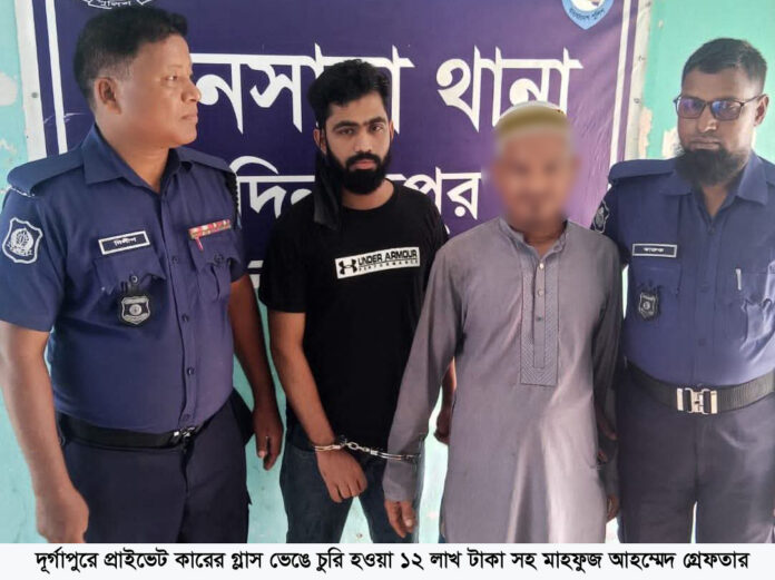 দূর্গাপুরে গাড়ির গ্লাস ভেঙে চুরি হওয়া ১২ লাখ টাকা উদ্ধার, গ্রেফতার ১
