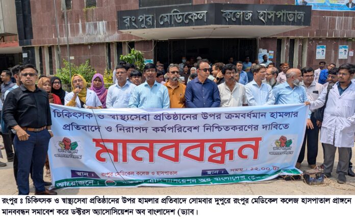 শরীয়তপুরে চিকিৎসক ও স্বাস্থ্যসেবা প্রতিষ্ঠানে হামলার প্রতিবাদে রংপুরে মানববন্ধন ও সমাবেশ